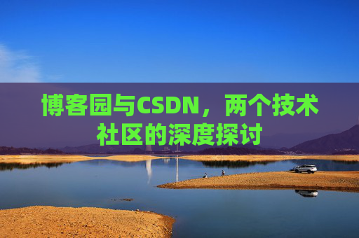 博客园与CSDN，两个技术社区的深度探讨
